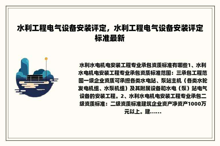 水利工程电气设备安装评定，水利工程电气设备安装评定标准最新