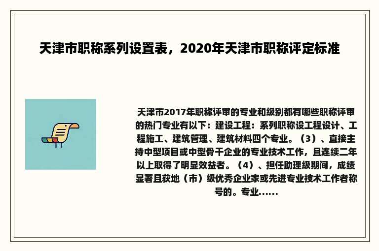 天津市职称系列设置表，2020年天津市职称评定标准