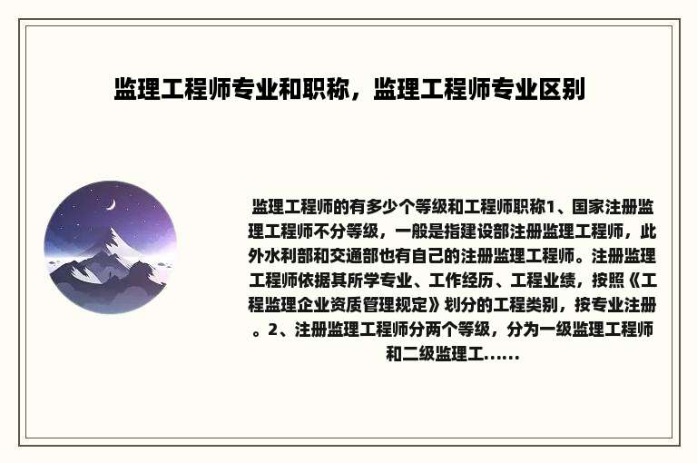 监理工程师专业和职称，监理工程师专业区别