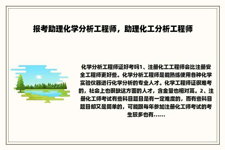 报考助理化学分析工程师，助理化工分析工程师