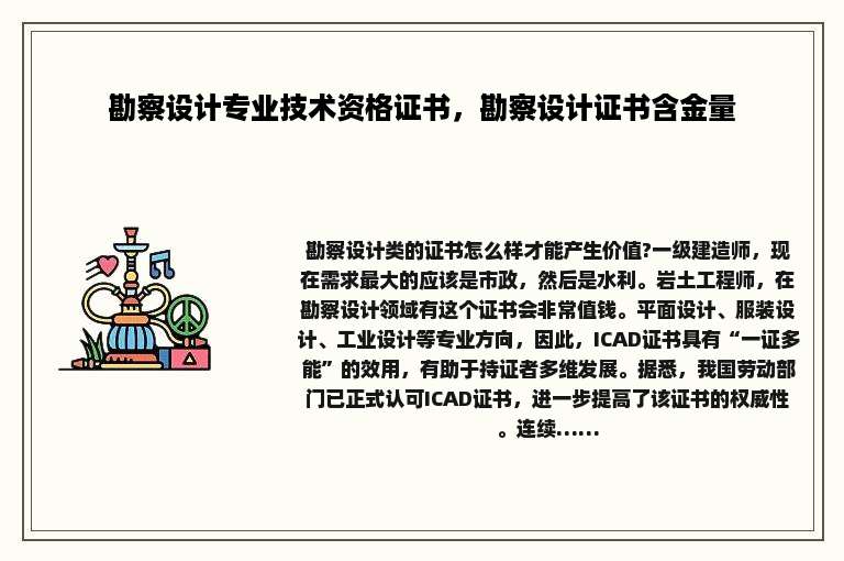 勘察设计专业技术资格证书，勘察设计证书含金量