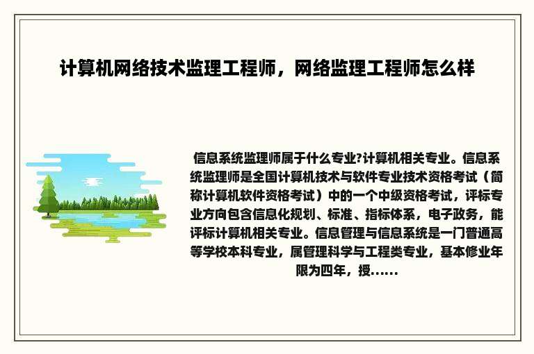 计算机网络技术监理工程师，网络监理工程师怎么样