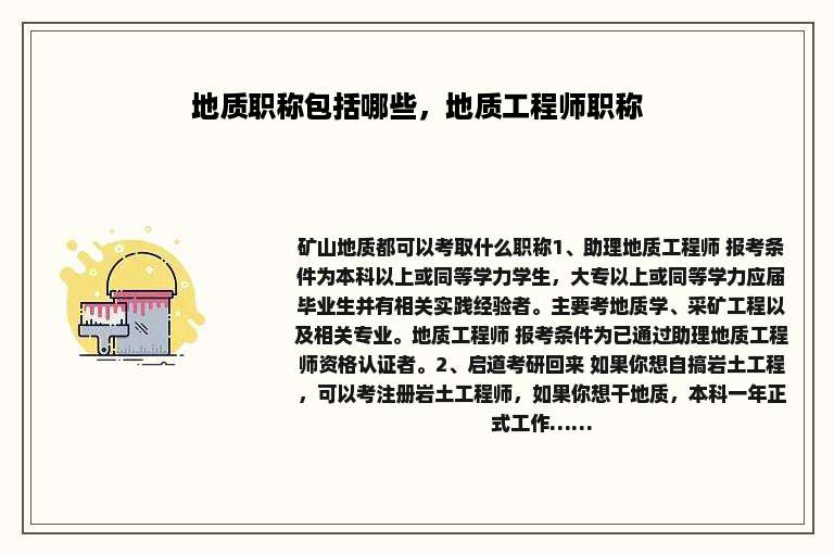 地质职称包括哪些，地质工程师职称