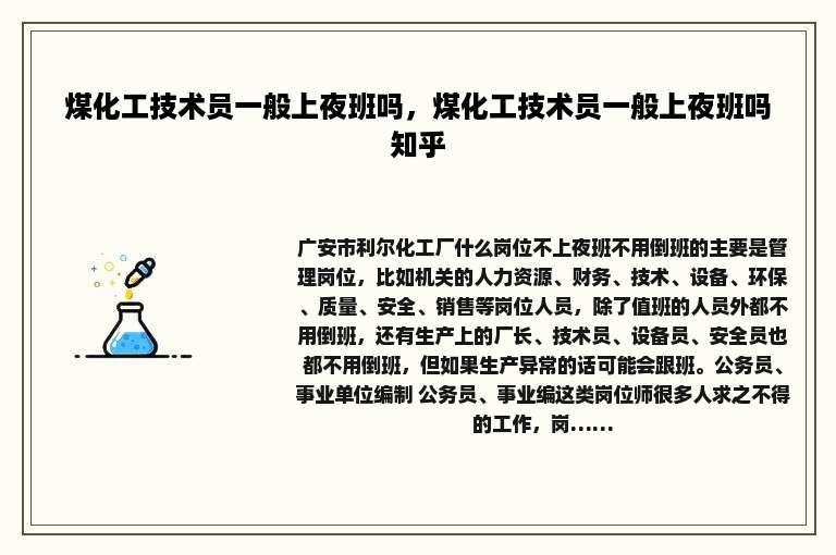 煤化工技术员一般上夜班吗，煤化工技术员一般上夜班吗知乎