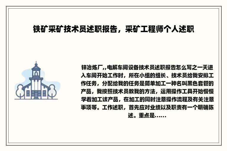 铁矿采矿技术员述职报告，采矿工程师个人述职