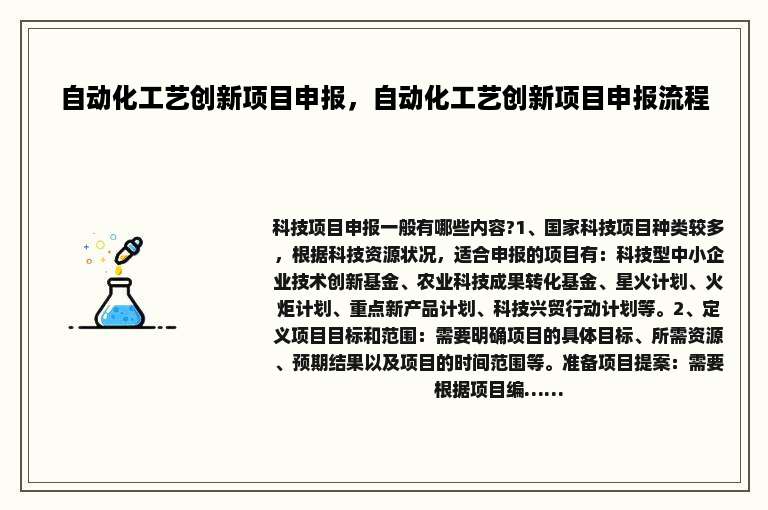 自动化工艺创新项目申报，自动化工艺创新项目申报流程