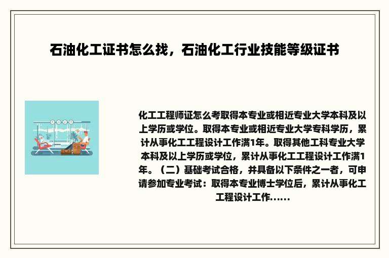 石油化工证书怎么找，石油化工行业技能等级证书