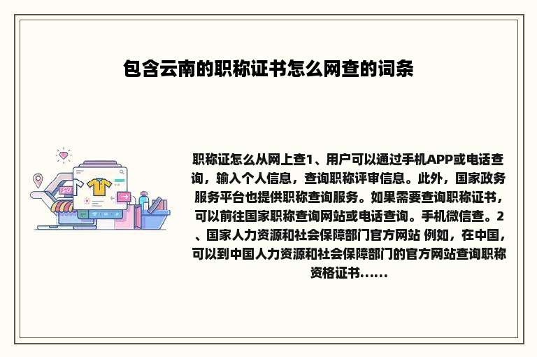 包含云南的职称证书怎么网查的词条