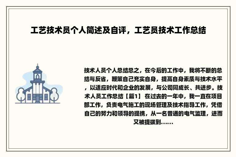 工艺技术员个人简述及自评，工艺员技术工作总结