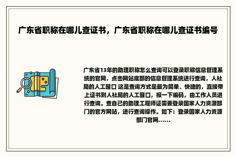 广东省职称在哪儿查证书，广东省职称在哪儿查证书编号