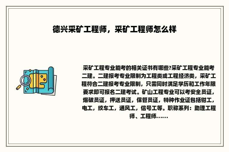 德兴采矿工程师，采矿工程师怎么样