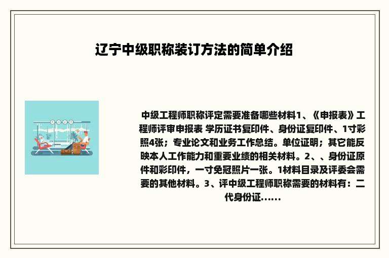 辽宁中级职称装订方法的简单介绍