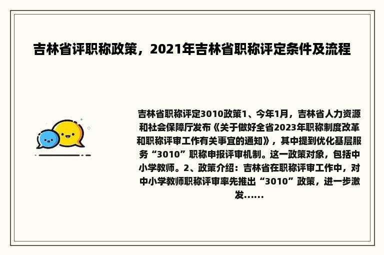吉林省评职称政策，2021年吉林省职称评定条件及流程