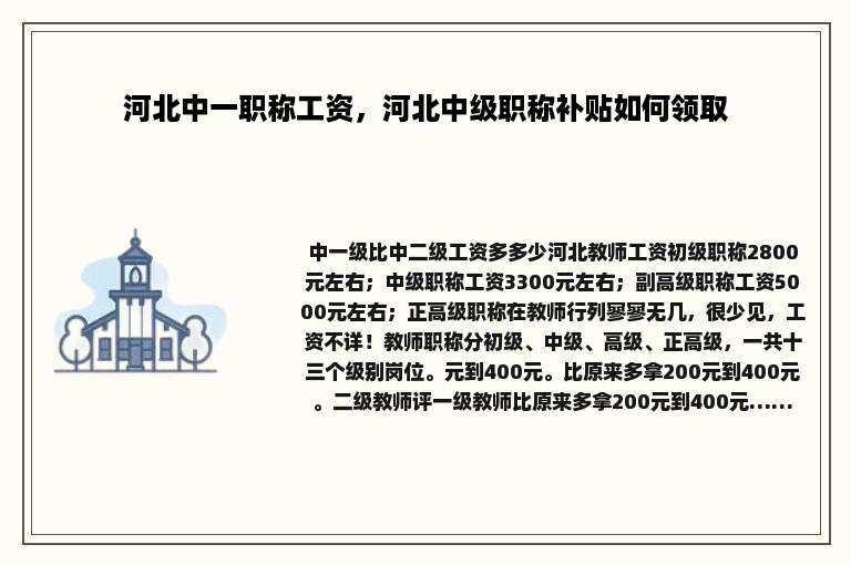 河北中一职称工资，河北中级职称补贴如何领取