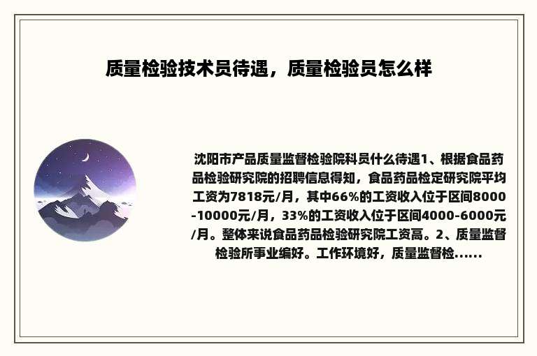 质量检验技术员待遇，质量检验员怎么样