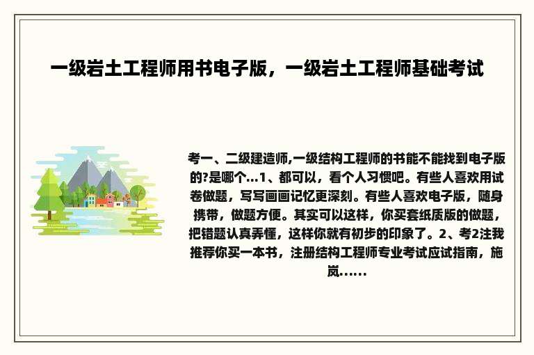 一级岩土工程师用书电子版，一级岩土工程师基础考试