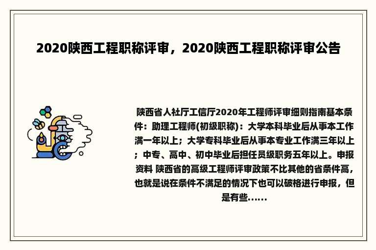 2020陕西工程职称评审，2020陕西工程职称评审公告