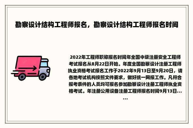 勘察设计结构工程师报名，勘察设计结构工程师报名时间