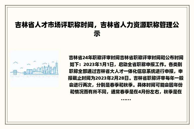 吉林省人才市场评职称时间，吉林省人力资源职称管理公示
