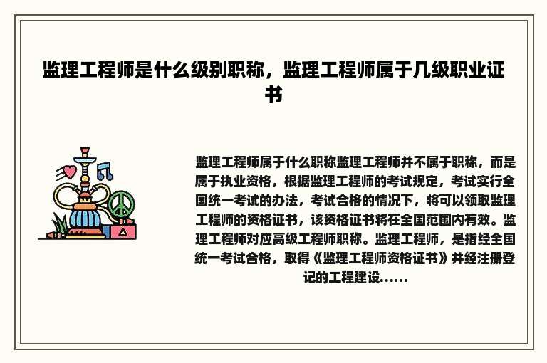 监理工程师是什么级别职称，监理工程师属于几级职业证书