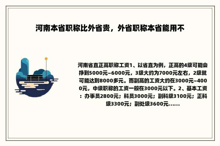 河南本省职称比外省贵，外省职称本省能用不