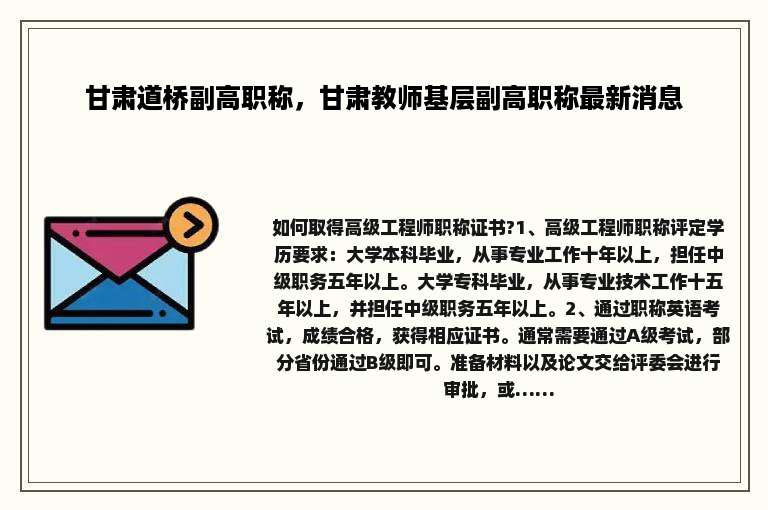 甘肃道桥副高职称，甘肃教师基层副高职称最新消息