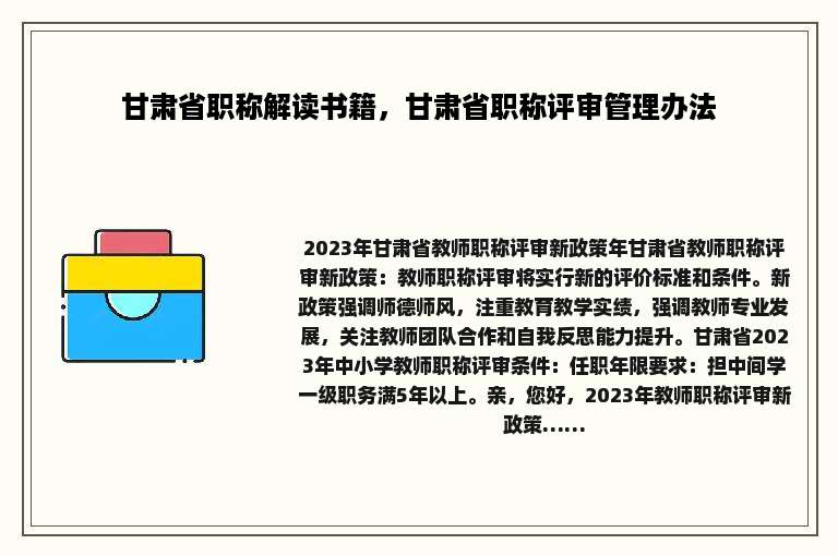 甘肃省职称解读书籍，甘肃省职称评审管理办法