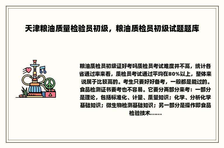 天津粮油质量检验员初级，粮油质检员初级试题题库