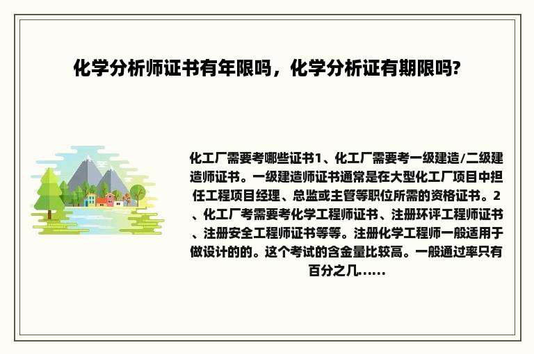 化学分析师证书有年限吗，化学分析证有期限吗?