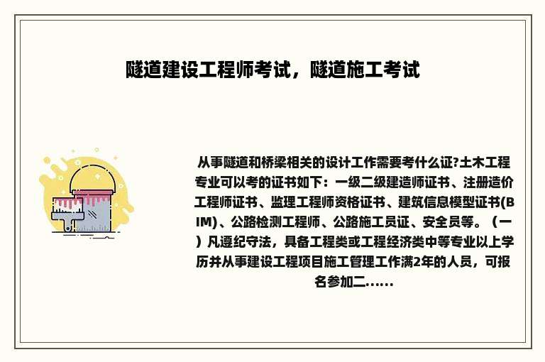 隧道建设工程师考试，隧道施工考试