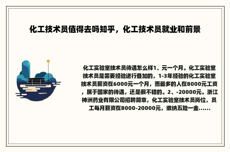 化工技术员值得去吗知乎，化工技术员就业和前景