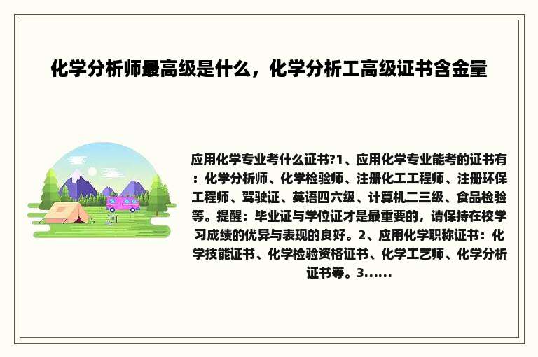 化学分析师最高级是什么，化学分析工高级证书含金量