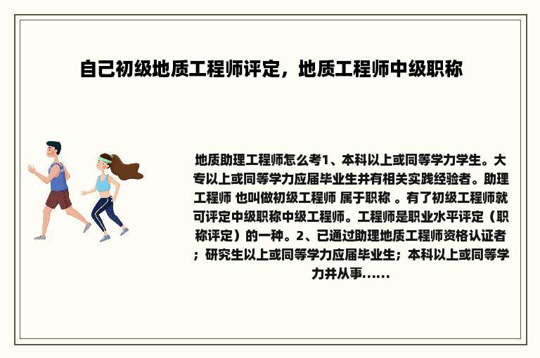 自己初级地质工程师评定，地质工程师中级职称
