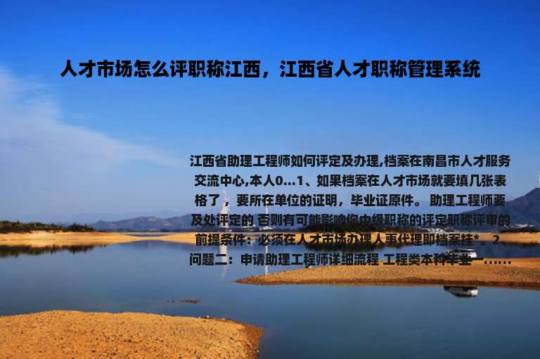 人才市场怎么评职称江西，江西省人才职称管理系统