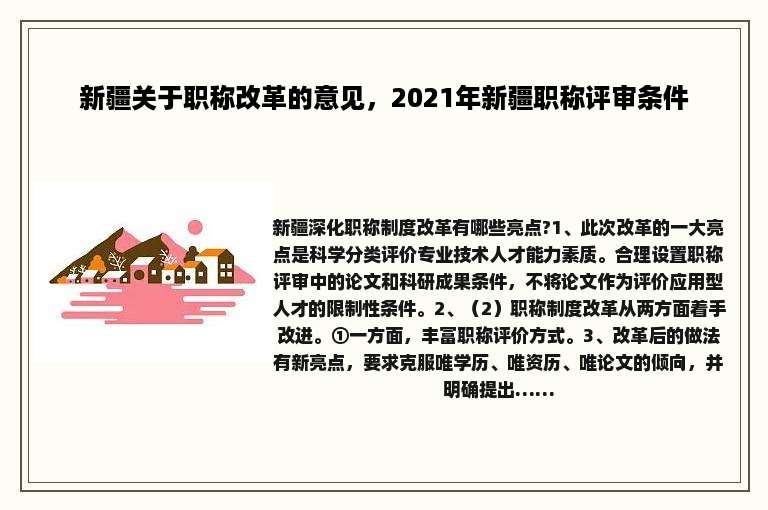 新疆关于职称改革的意见，2021年新疆职称评审条件