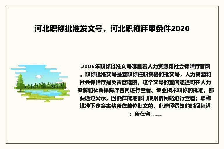 河北职称批准发文号，河北职称评审条件2020