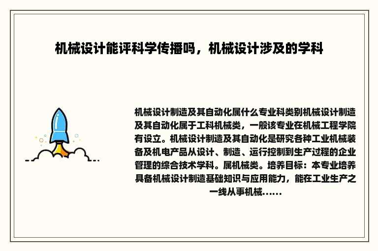 机械设计能评科学传播吗，机械设计涉及的学科