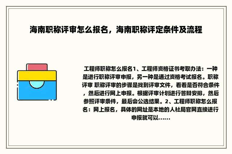 海南职称评审怎么报名，海南职称评定条件及流程