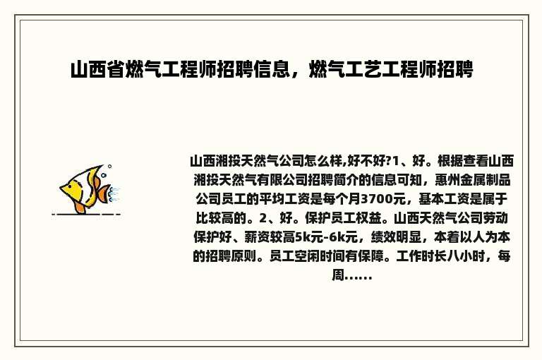 山西省燃气工程师招聘信息，燃气工艺工程师招聘