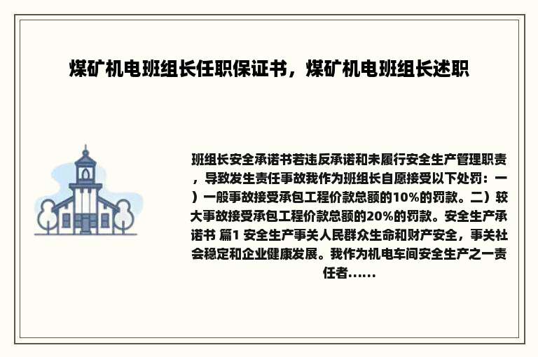 煤矿机电班组长任职保证书，煤矿机电班组长述职