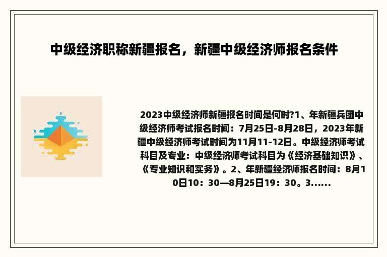 中级经济职称新疆报名，新疆中级经济师报名条件