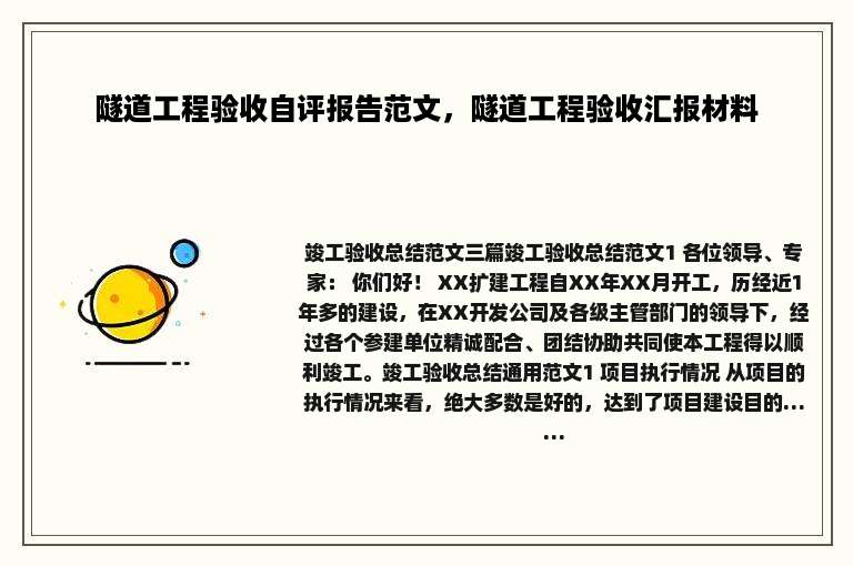 隧道工程验收自评报告范文，隧道工程验收汇报材料