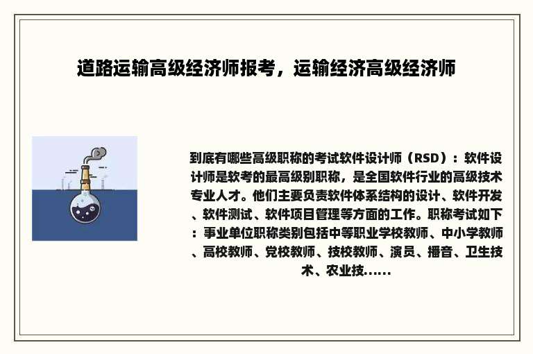 道路运输高级经济师报考，运输经济高级经济师