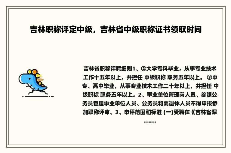 吉林职称评定中级，吉林省中级职称证书领取时间