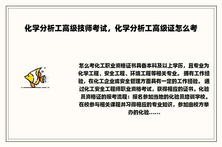 化学分析工高级技师考试，化学分析工高级证怎么考