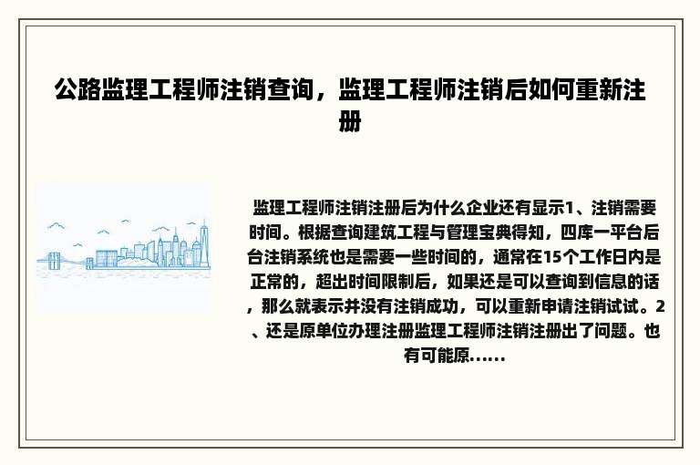 公路监理工程师注销查询，监理工程师注销后如何重新注册