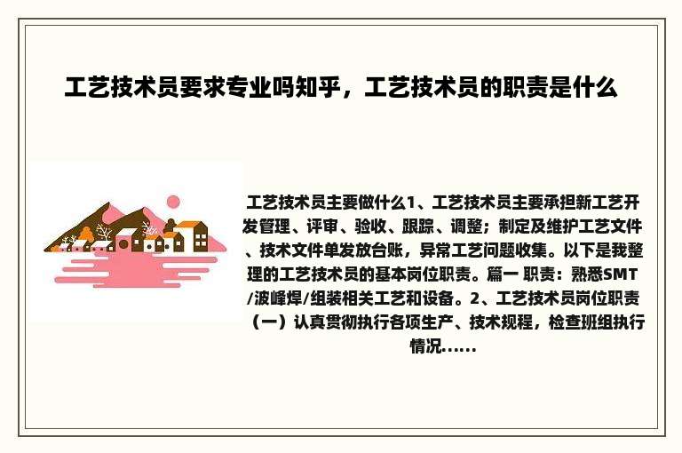 工艺技术员要求专业吗知乎，工艺技术员的职责是什么