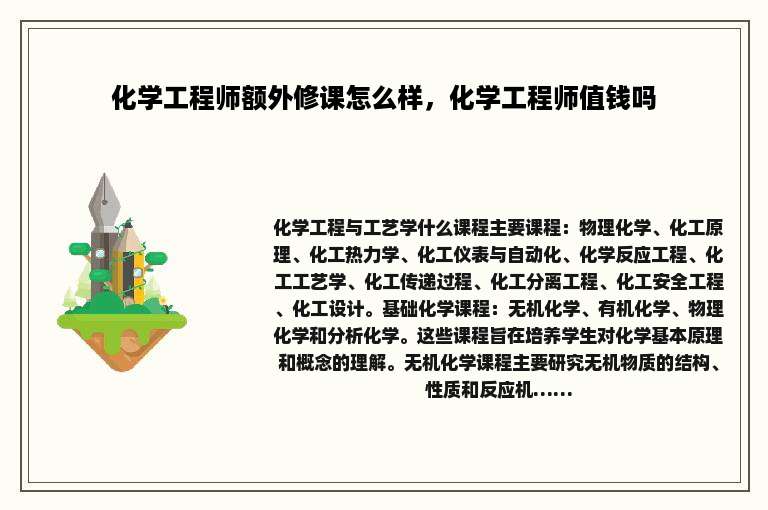 化学工程师额外修课怎么样，化学工程师值钱吗
