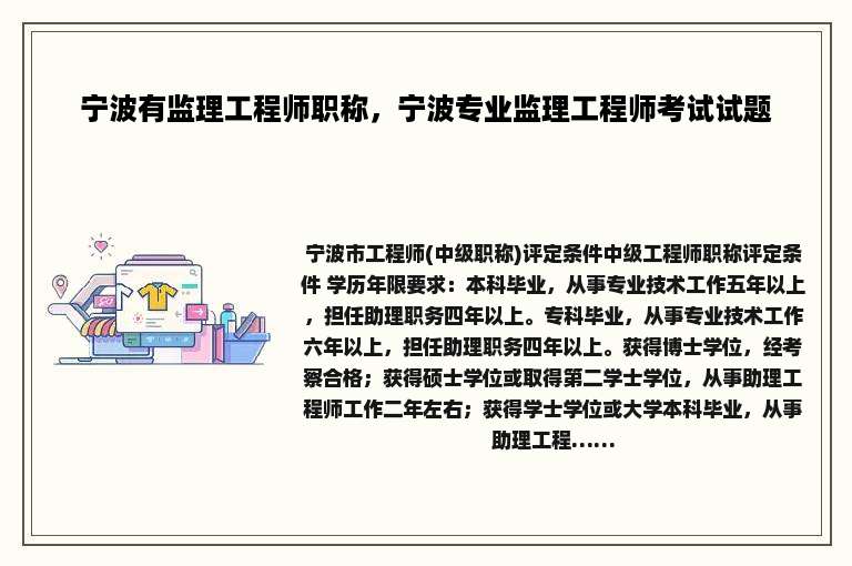 宁波有监理工程师职称，宁波专业监理工程师考试试题