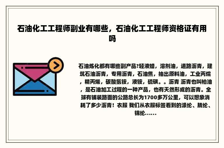 石油化工工程师副业有哪些，石油化工工程师资格证有用吗